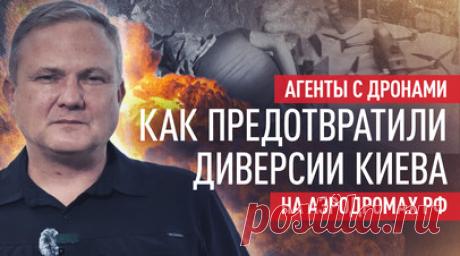 Западные модули ИИ: как СБУ готовила атаку на аэродромы в Челябинской и Амурской областях. Российские спецслужбы предотвратили серию терактов, которые готовила украинская разведка при поддержке западных кураторов. Завербованные агенты планировали атаковать военные объекты с использованием 24 FPV-дронов, оснащённых иностранными модулями на базе нейросетей от компаний из США, Британии, Канады и Швеции. Груз с боевыми беспилотниками был тайно переправлен через Брянскую область на Урал и Дальний…