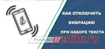 Как отключить вибрацию при наборе текста на андроид Каждый пользователь любого устройства настраивает его под себя. Что-то хочет добавить, а какие то функции вовсе отключить.