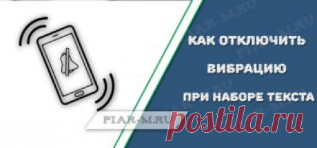 Как отключить вибрацию при наборе текста на андроид Каждый пользователь любого устройства настраивает его под себя. Что-то хочет добавить, а какие то функции вовсе отключить.
