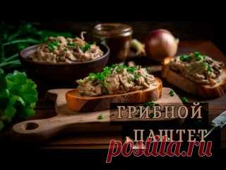 Грибной паштет - вкусно, просто и дешево. Ингредиенты:Грибы - 500 гЛук - 100 г Лук-порей - 100 г Сливки жирные - 200 мл Сливочное масло - 30 г Острый красный перец - 5 г Черный молотый перец - 3 г Сушеная мята - 3 г Сушеный укроп - 3 г Корица - 2 г Половина мускатного ореха Сок...