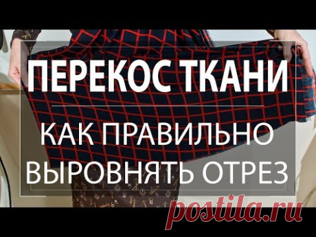 Перекос ткани  Как правильно выровнять отрез