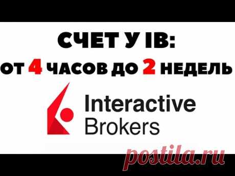 📅👌Почему долго открывают счет у Interactive Brokers?