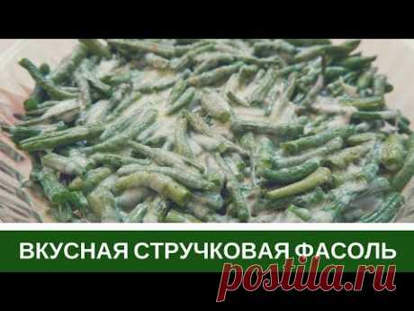 Вкусная Стручковая Фасоль (Спаржевая) - Два Рецепта