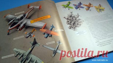 Крыло самолета в разрезе похоже на каплю, и нижняя часть этой капли более плоская, чем верхняя. Когда самолет летит, воздух обтекает крыло, но воздушному потоку, который течет сверху, нужно пройти более длинный путь, чем тому, что течет снизу. Чтобы воздушные потоки могли встретиться позади крыла, верхнему надо течь быстрее. Из книги &quot;Как собрать самолет&quot; (