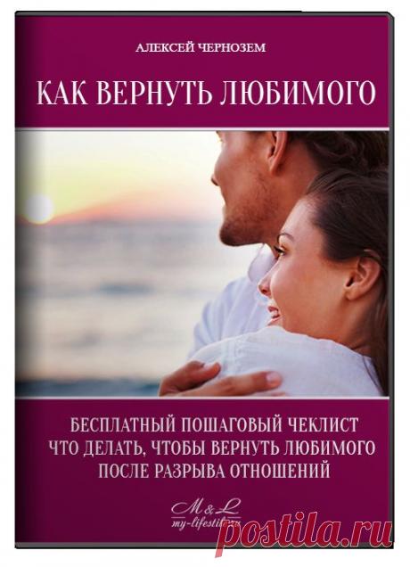 Как вернуть мужчину. Бесплатный чек-лист.
Вы узнаете:

• 2 правила того, что ни в коем случае НЕЛЬЗЯ делать при разрыве отношений
• 4 правила поведения в случае - если у него уже появилась другая женщина 
• 17 шагов - что нужно делать для того, чтобы он САМ захотел вернуться к вам
Акция! Выберите себе подарок!