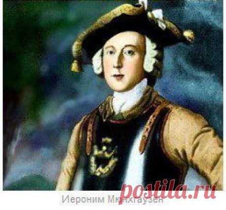 Иероним Мюнхгаузен немецкий барон, знаменитый рассказчик