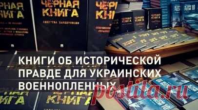 В том числе «Историю России»: в места содержания украинских пленных передадут более 1500 книг. Российское военно-историческое общество передаст более 1,5 тыс. книг в места содержания украинских военнопленных. В их числе учебники по истории России — автором некоторых из них является Владимир Мединский, а также «Чёрные книги», рассказывающие о зверствах бандеровцев и необандеровцев в Донбассе и о фальсификации украинской истории. «Надеемся, что это повлияет на них», — сообщил корреспондент RT…