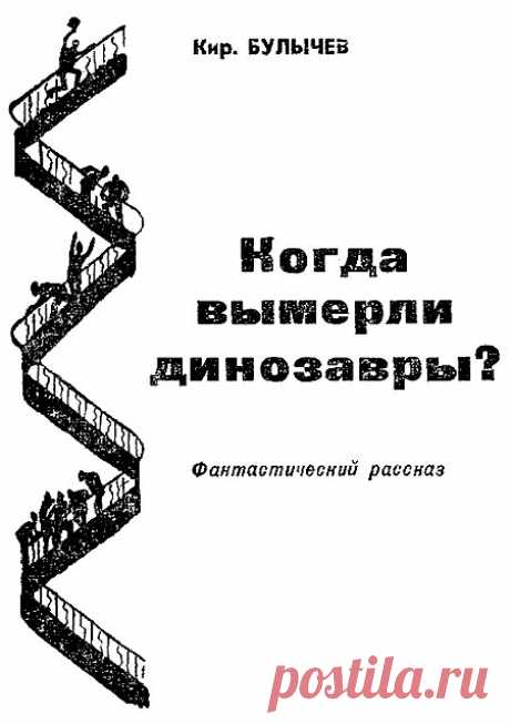 Научно-фантастический рассказ Кира Булычёва, написанный в 1967 году. Журналист, командированный к месту палеонтологических раскопок на Саяны, присылает в редакцию плёнку с фотографиями живых диплодоков. После консультаций с учёными редакция даёт ему задание обеспечить поимку живого динозавра и приступает к организации его доставки с помощью железнодорожной платформы