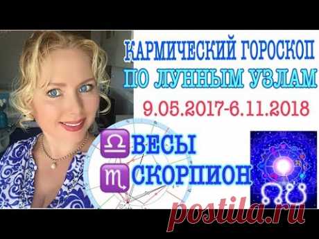 ГОРОСКОП ВЕСЫ на 2017-2018 /ГОРОСКОП СКОРПИОН на 2017-2018 /ЛУННЫЕ УЗЛЫ