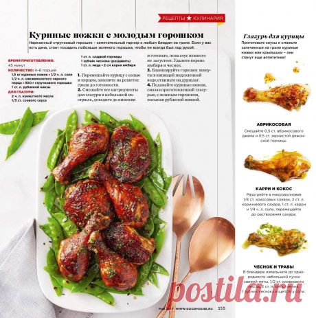 Куриные ножки с молодым горошком. Глазурь для курицы