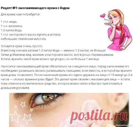 Секреты красоты. Омолаживающий крем с йодом .