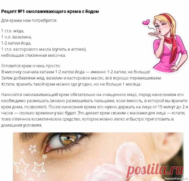 Секреты красоты. Омолаживающий крем с йодом .