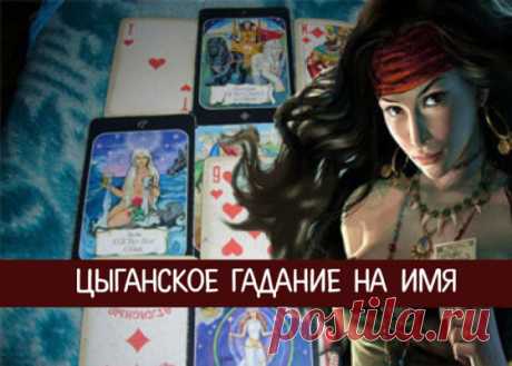 Цыганское гадание на имя | Милая Я Чтобы разобраться в настоящем и заглянуть в будущее, понять, какие у вас отношения с тем или иным человеком и как решить наболевший вопрос, обратитесь к древнему цыганскому гаданию на имя.  Для этого цыганского гадания вам понадобится новая колода из 36 карт. Распакуйте ее и подержите в руках 7-10 минут, максимально концентрируясь на интересующих вас вопросах. Затем перетасуйте колоду и 3 раза снимите ее мизинцем левой руки со словами: «К...