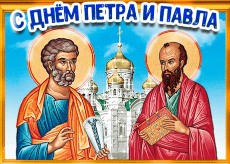 С Днем апостолов святых — Петра и Павла!
Благодатью пусть наполнятся сердца.
Жить легко вам, радостно и славно,
Чтобы счастью не было конца.