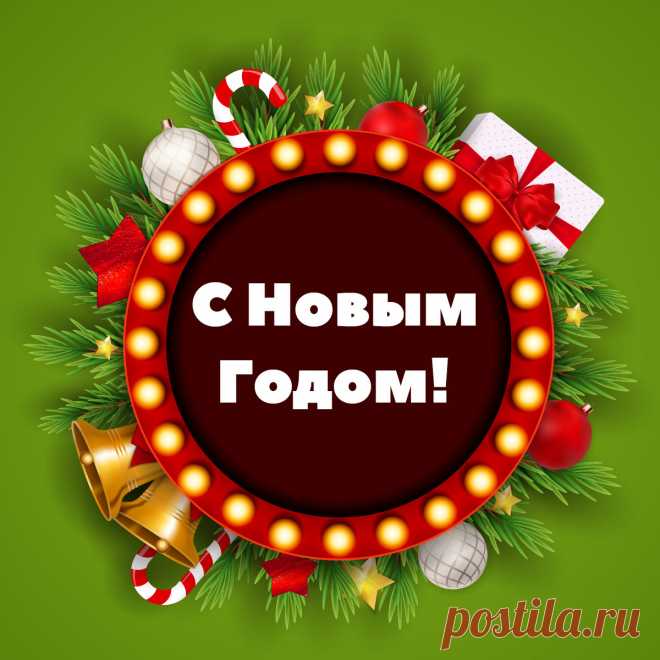 Зеленая открытка для поздравления с новым годом. Оригинальную картинку лучшего качества вы можете скачать на сайте Инстапик бесплатно.