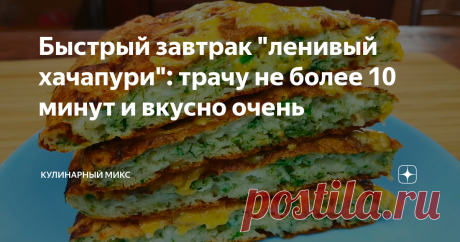 Быстрый завтрак "ленивый хачапури": трачу не более 10 минут и вкусно очень Все мы любим вкусно покушать с утра, но не хотим долго готовить завтрак. У меня есть целый список быстрых, сытных, вкусных завтраков. И сегодня хочу поделиться одним из моих любимых рецептов — ленивый хачапури на сковороде. Такой завтрак занимает примерно 10 минут времени. Мой муж особенно любит, когда я готовлю вот такие хачапури.