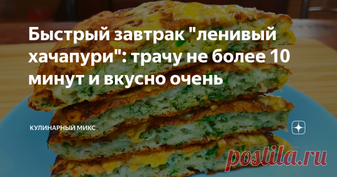 Быстрый завтрак 