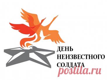 День Неизвестного Солдата. Слова «Никто не забыт, ничто не забыто» — символ Дня Неизвестного Солдата. Открытки на День Неизвестного Солдата.