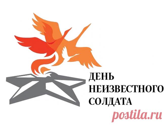 День Неизвестного Солдата. Слова «Никто не забыт, ничто не забыто» — символ Дня Неизвестного Солдата. Открытки на День Неизвестного Солдата.