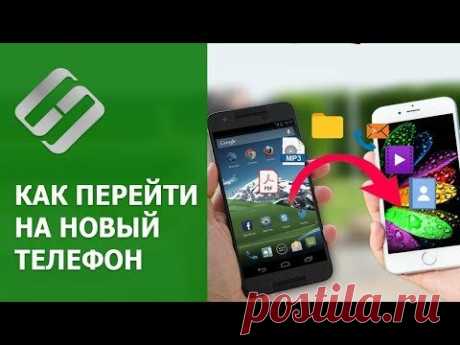 📹 ВИДЕО: Как перейти на новый 📲 телефон, перенос всех данных 🤖 | Мирошниченко Михаил | Яндекс Дзен