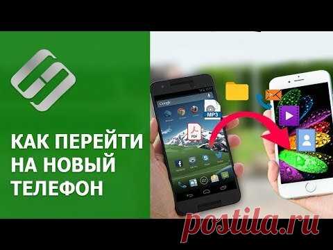 📹 ВИДЕО: Как перейти на новый 📲 телефон, перенос всех данных 🤖 | Мирошниченко Михаил | Яндекс Дзен
