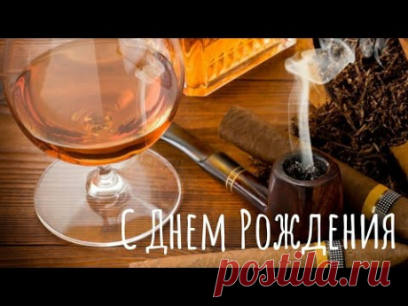 С Днем Рождения МУЖЧИНЕ! Музыкальная поздравление с днем рождения для мужчины