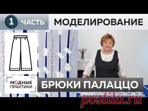 Шьем свободные брюки палаццо из джерси. Часть 1. Моделирование по базовой основе.