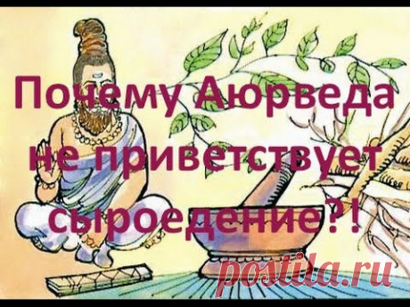 Почему Аюрведа не приветствует сыроедение