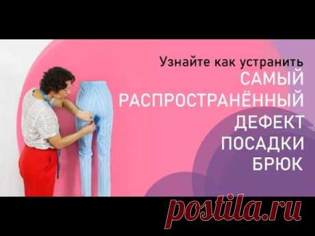Самый &quot;популярный&quot; дефект посадки брюк