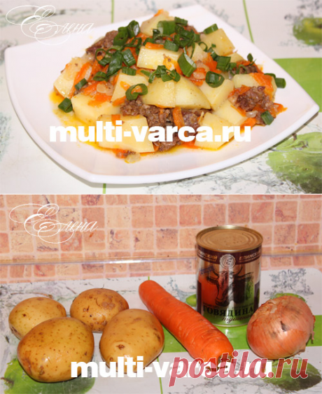 Картошка с тушенкой в мультиварке