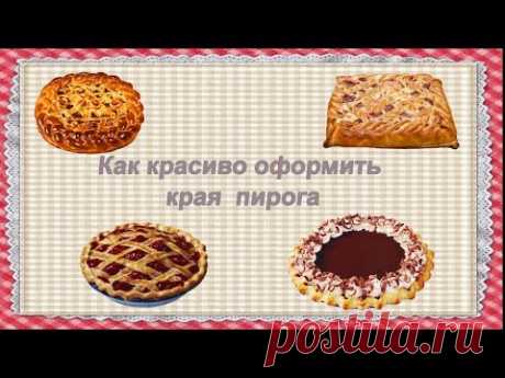 как красиво оформить края пирога.