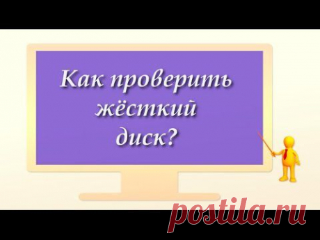 Как проверить жёсткий диск? - YouTube
