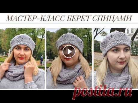 Мастер-класс берет спицами Друзья, всем добрый день! Меня зовут Аурика и я рада приветствовать Вас на моем канале о вязании...