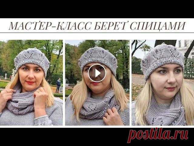 Мастер-класс берет спицами Друзья, всем добрый день! Меня зовут Аурика и я рада приветствовать Вас на моем канале о вязании...