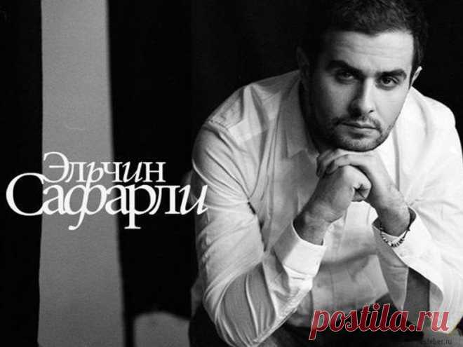 40 великолепных цитат Эльчина Сафарли, которые научат вас любить и быть счастливыми 

Эльчин Сафарли — один из известнейших и молодых писателей Востока, пресса назвала его «литературным открытием 2008 года». С 12 лет публиковался в молодежных газетах под псевдонимом, сочиняя небольши…