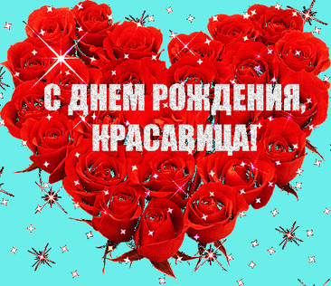 С днем рождения поздравляю
И от всей души желаю
Счастья прямо без границ,
Рядом только добрых лиц.
И удачи и везения,
Тепла, любви и вдохновения! мерцающая анимация открытки с днем рождения женщине