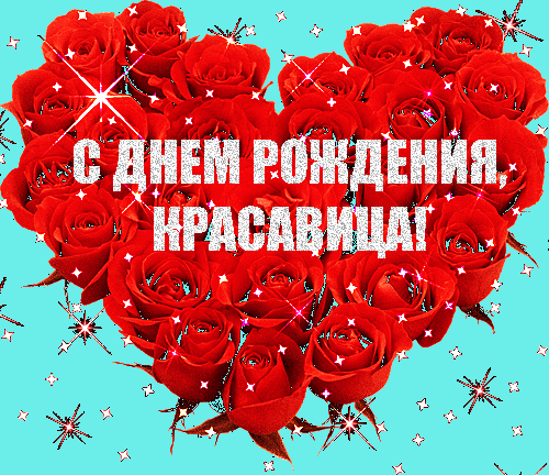 С днем рождения поздравляю
И от всей души желаю
Счастья прямо без границ,
Рядом только добрых лиц.
И удачи и везения,
Тепла, любви и вдохновения! мерцающая анимация открытки с днем рождения женщине