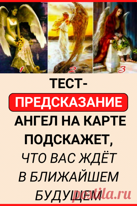 Тест-предсказание: ангел на карте подскажет, что вас ждет в ближайшем будущем
#тест #интересный_тест #гадание #предсказание #самопознание #саморазвитие #психология #психологический_тест