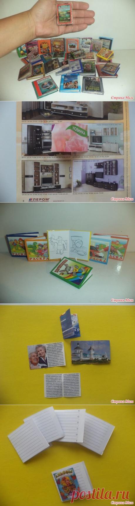 Мелочи в кукольный домик, или мини-книги для кукол. - Игрушки своими руками - Страна Мам