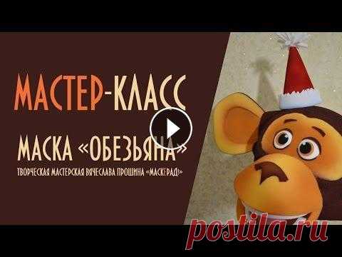 Мастер-класс по изготовлению маски "Обезьяны". Поролоновая маска. Поэтапное изготовление. Удачи в работе! Группа Вконтакте:...