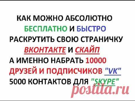 БЕСПЛАТНАЯ РАСКРУТКА СТРАНИЧКИ ВКОНТАКТЕ И SKYPE topskype.ru и topliders.ru - YouTube
