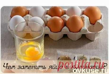 Чем можно заменить яйцо в кулинарии