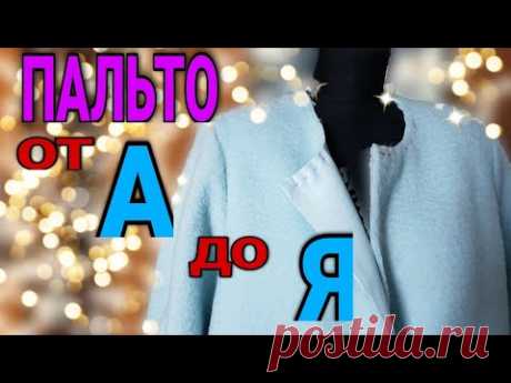 Шьем пальто. Всё в деталях.