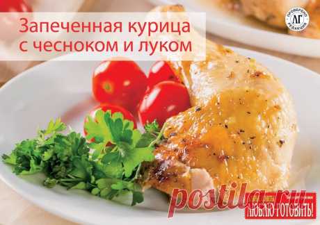 Люблю готовить К светлой Пасхе готовимся заранее. Шеф-повар #Люблю_готовить рекомендует приготовить очень вкусное блюдо из курицы.