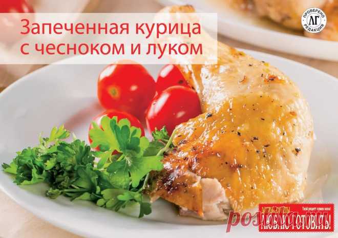 Люблю готовить К светлой Пасхе готовимся заранее. Шеф-повар #Люблю_готовить рекомендует приготовить очень вкусное блюдо из курицы.