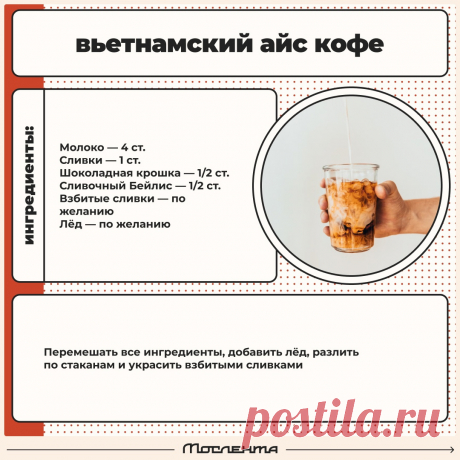 Вьетнамский айс кофе