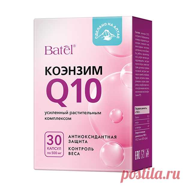 Коэнзим Q10, усиленный растительным комплексом Коэнзим Q10 – важный кофермент в организме человека, находящийся абсолютно во всех клетках. Его антиоксидантное действие направлено сразу на все, куда бы компонент ни попал. Если его запасы уменьшаются, организм сразу реагирует.