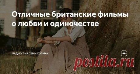 Отличные британские фильмы о любви и одиночестве Статья автора «Радио 7 на семи холмах» в Дзене ✍:  Тот редкий случай, когда фильм не уступает роману.