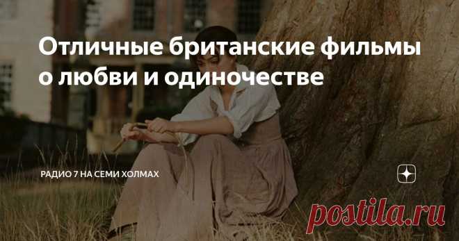 Отличные британские фильмы о любви и одиночестве Статья автора «Радио 7 на семи холмах» в Дзене ✍:  Тот редкий случай, когда фильм не уступает роману.