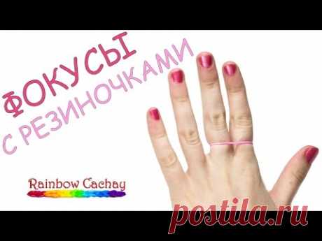Фокусы с резинками Rainbow Loom Bands. cachay.video Плетение из резинок.
